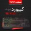 کیبورد مخصوص بازی تسکو مدل TK 8123GA