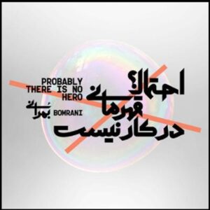 آلبوم موسیقی احتمالا قهرمانی در کار نیست اثر گروه بمرانی