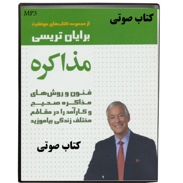 کتاب صوتی مذاکره اثر برایان تریسی