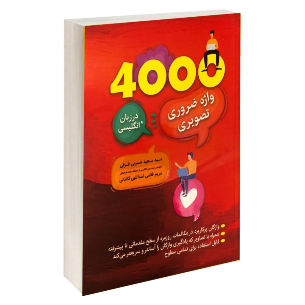 کتاب 4000 واژه ضروری تصویری در زبان انگلیسی اثر پاول نیشن نشر ارتباط ...