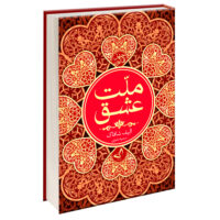 کتاب ملت عشق اثر الیف شافاک انتشارات ندای معاصر