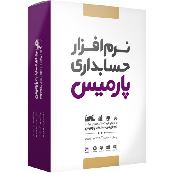 نرم افزار حسابداری پارمیس نسخه فروشگاهی شرکتی