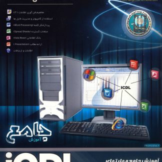 نرم افزار پانا آموزش جامع مهارت های هفت گانه ICDL