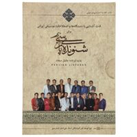 آلبوم موسیقی شنونده پارسی اثر جلیل سجاد