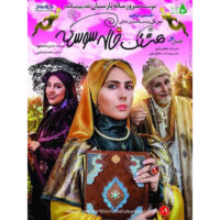 سریال هشتگ خاله سوسکه 5 اثر محمد مسلمی ویدئو رسانه پارسیان