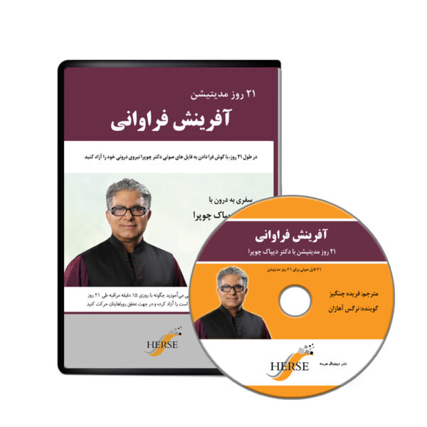 کتاب صوتی ٢۱ روز مدیتیشن اثر دیپاک چوپرا نشر دیجیتال هِرسه
