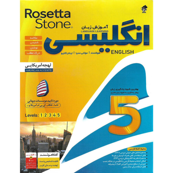 نرم افزار آموزش زبان انگلیسی Rosetta Stone نشر درنا