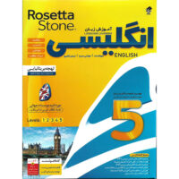 نرم افزار آموزش زبان انگلیسی Rosetta Stone لهجه بریتانیایی نشر درنا