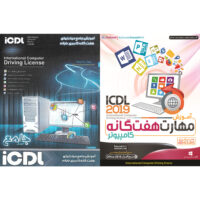 نرم افزار آموزش مهارت هفتگانه کامپیوتر ICDL 2019 نشر پدیا سافت به همراه نرم افزار آموزش ICDL نشر الکترونیک پانا
