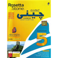 نرم افزار آموزش زبان چینی Rosetta Stone نشر درنا