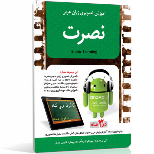 آموزش تصویری زبان عربی موسسه نصرت اندیشه مبنا