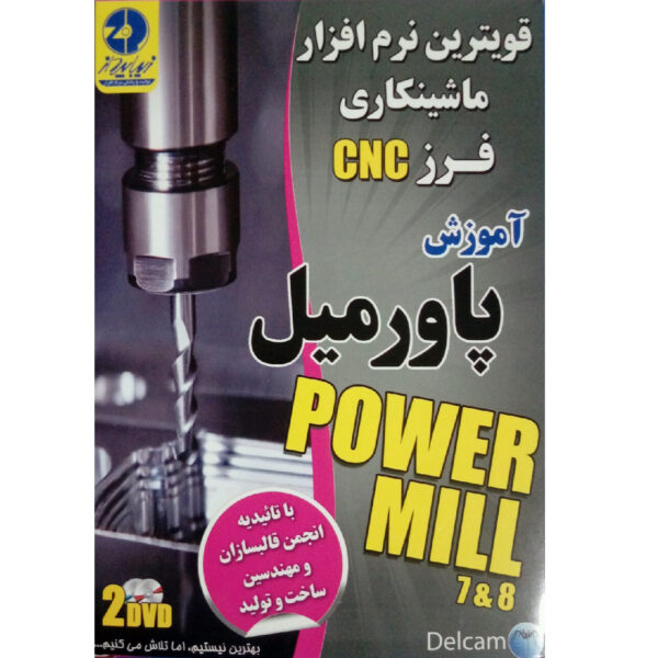 نرم افزار آموزش قویترین نرم افزار ماشینکاری پاورمیل power mill نشر زیباپرداز