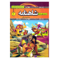 کتاب داستان های پندآموز شاهنامه اثر سمانه حاجی محمدتقی انتشارات آتیسا