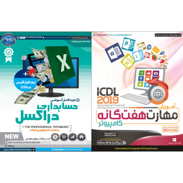 نرم افزار آموزش مهارت هفتگانه کامپیوتر ICDL 2019 نشر پدیا سافت به همراه نرم افزار آموزش حسابداری در اکسل نشر پدیده