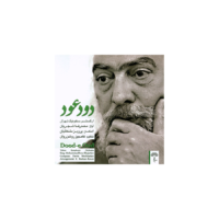 آلبوم موسیقی دود عود - محمدرضا شجریان