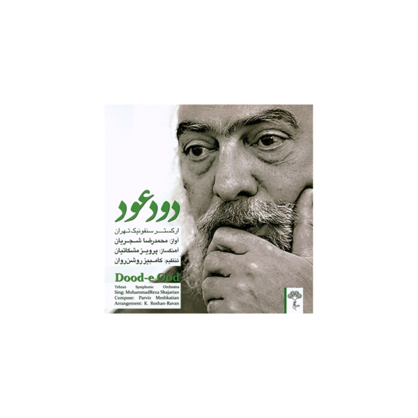 آلبوم موسیقی دود عود - محمدرضا شجریان