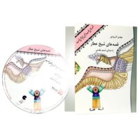 کتاب صوتی قصه های خوب برای بچه های خوب - قصه های شیخ عطار