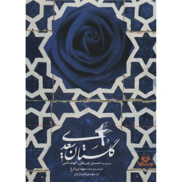 کتاب صوتی گلستان سعدی اثر احسان چریکی
