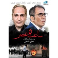 فیلم سینمایی ساعت پنج عصر اثر مهران مدیری