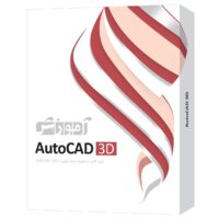 نرم افزار آموزش AutoCad 3D شرکت پرند