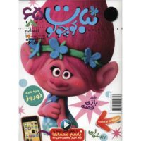 مجله نبات کوچولو - شماره 65