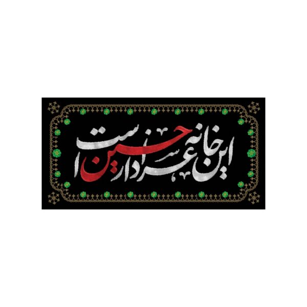 پرچم طرح این خانه عزادار حسین است مدل محرم کد 00201354