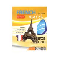 نرم افزار آموزش زبان فرانسه Rosetta Stone نشر ماهان