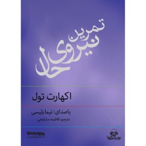 کتاب صوتی تمرین نیروی حال اثر اکهارت تول