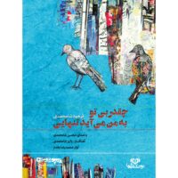 کتاب صوتی چقدر بی تو به من می آید تنهایی اثر فرهود شامحمدی