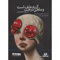 کتاب صوتی گربه علف است و ماهی درخت اثر مسعود شامحمدی