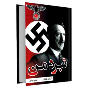کتاب نبرد من اثر آدولف هیتلر نشر علم و دانش