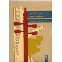 آلبوم موسیقی مجموعه شناخت دستگاه های موسیقی ایرانی  - محمدرضا فیاض