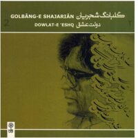 آلبوم موسیقی گلبانگ شجریان (دولت عشق) اثر محمدرضا شجریان
