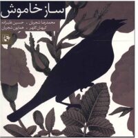 آلبوم موسیقی ساز خاموش - محمدرضا شجریان