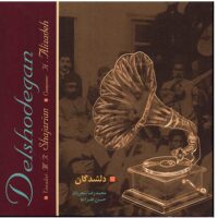 آلبوم موسیقی دلشدگان - محمدرضا شجریان