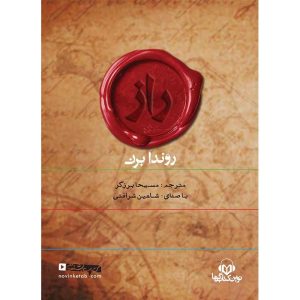 کتاب صوتی راز اثر روندا برن