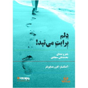 کتاب صوتی دلم برایت میتپد اثر محمد علی سجادی