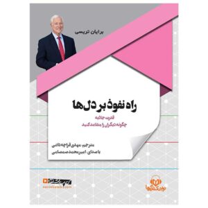 کتاب صوتی راه نفوذ بر دلها اثر برایان تریسی