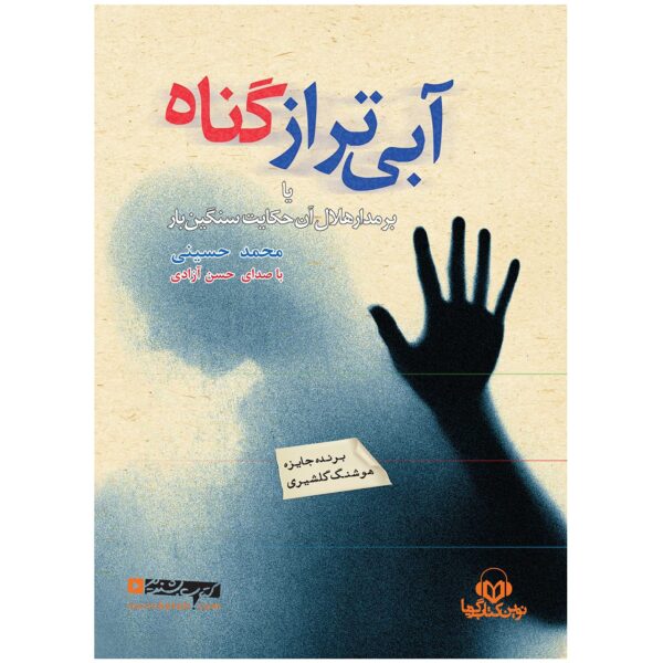 کتاب صوتی آبی تر از گناه اثر محمد حسینی