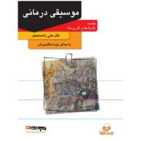 کتاب صوتی موسیقی درمانی اثر علی زاده محمدی