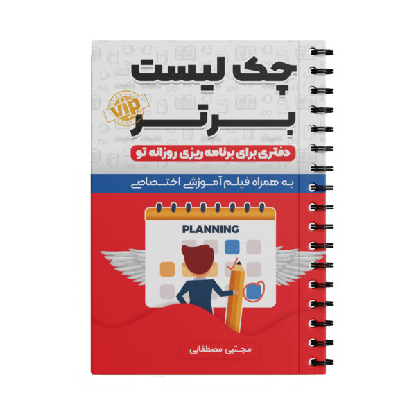 دفتر برنامه ریزی انتشارات سخنوران مدل Daily Planner