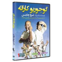 فیلم آموزش سبک  گوجوریو کاراته  DVD5 نشرکامیاب رزم