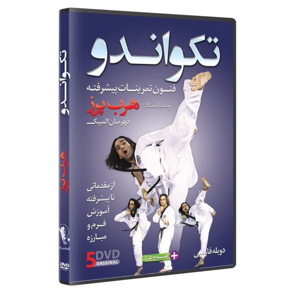 فیلم آموزش  تکواندو ازمبتدی تا پیشرفته  DVD5  نشرکامیاب رزم