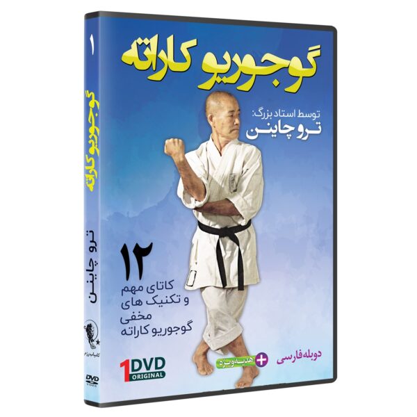 فیلم آموزش سبک گوجوریو کاراته قسمت 1 نشرکامیاب رزم