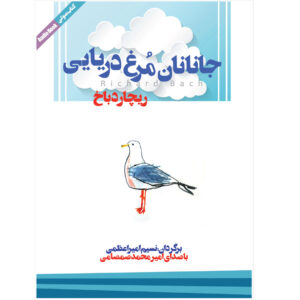 کتاب صوتی جاناتان مرغ دریایی اثر ریچارد باخ