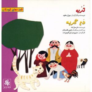 کتاب صوتی ترب - دم گربه