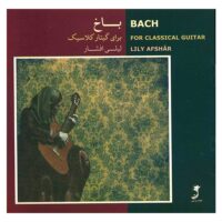 آلبوم موسیقی باخ برای گیتار کلاسیک - لیلی افشار