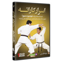 فیلم آموزش اسرار کاراته از مبتدی تا پیشرفته قسمت 4 نشر کامیاب رزم