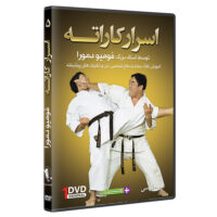 فیلم آموزش اسرار کاراته از مبتدی تا پیشرفته قسمت 5 نشر کامیاب رزم
