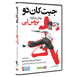 آموزش تصویری روش مبارزه بروس لی
